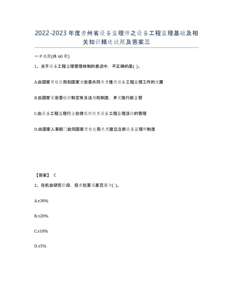 2022-2023年度贵州省设备监理师之设备工程监理基础及相关知识试题及答案三