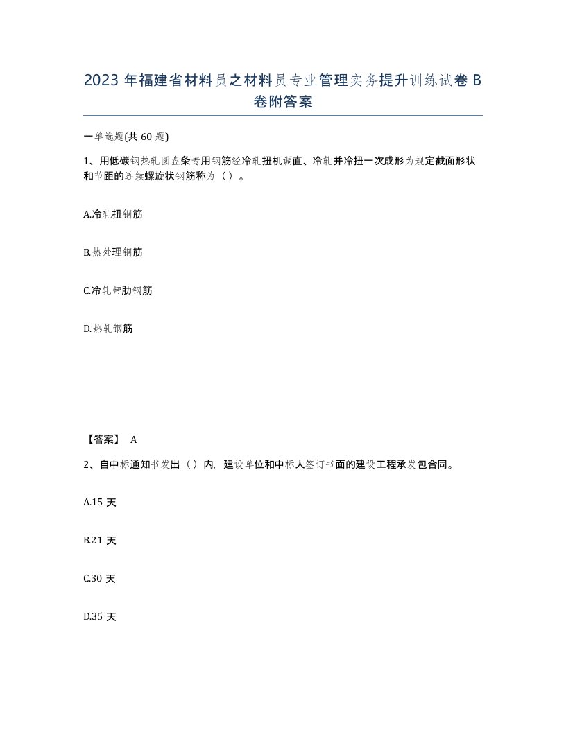 2023年福建省材料员之材料员专业管理实务提升训练试卷B卷附答案