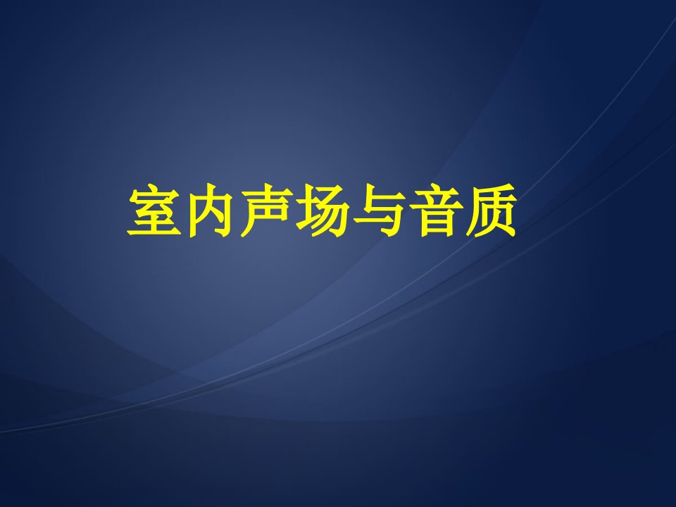 室内声场与音质