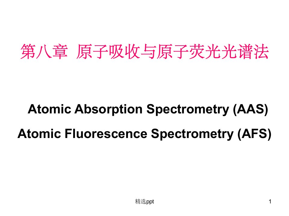 《原子吸收光谱法》PPT课件