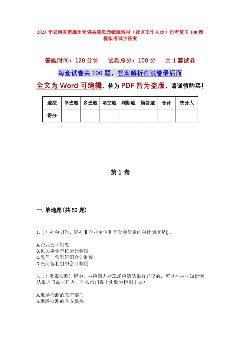 2023年云南省楚雄州元谋县黄瓜园镇海洛村社区工作人员自考复习100题模拟考试含答案