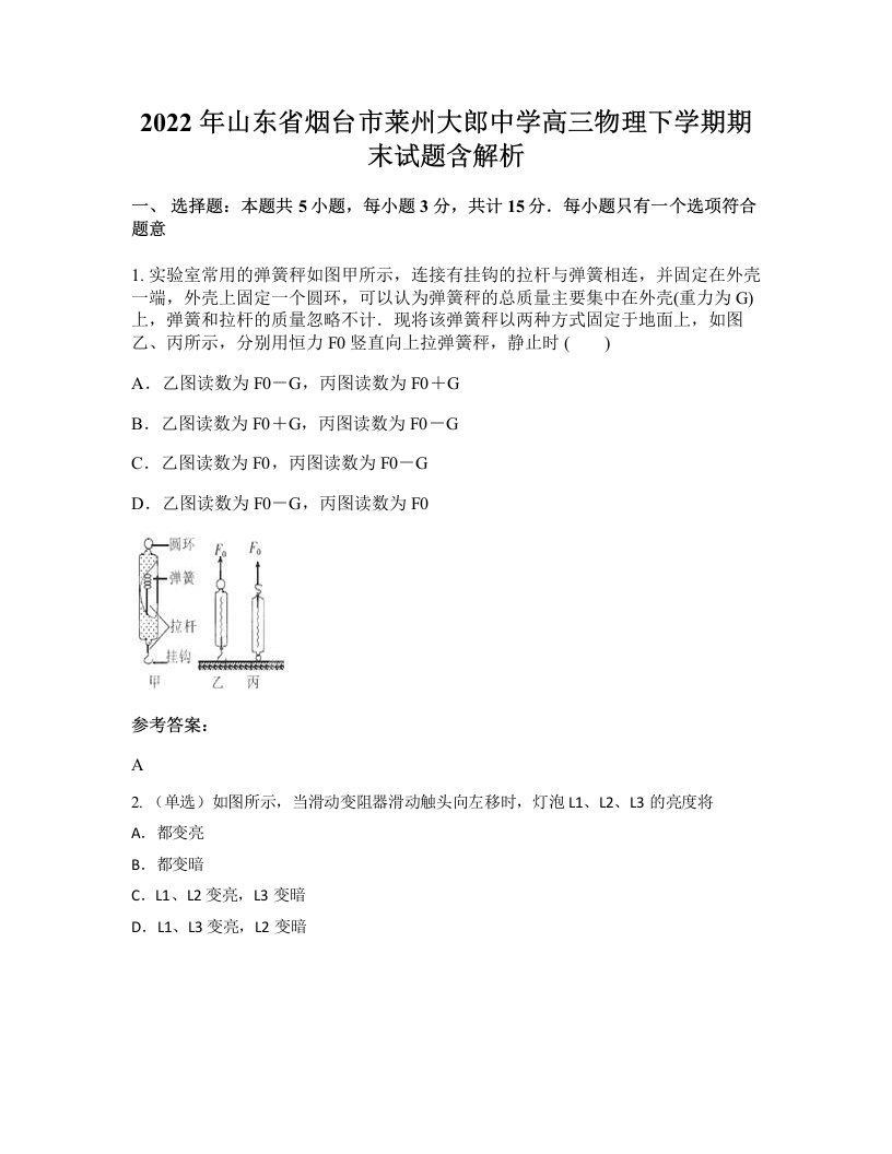 2022年山东省烟台市莱州大郎中学高三物理下学期期末试题含解析