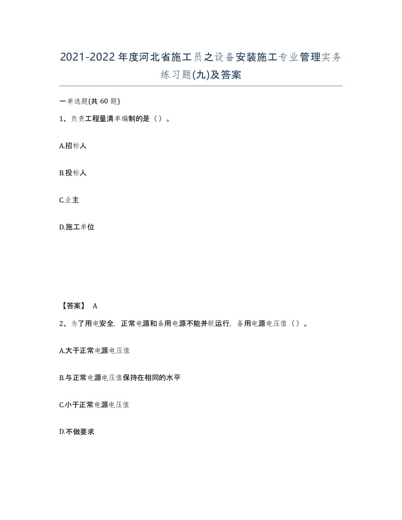 2021-2022年度河北省施工员之设备安装施工专业管理实务练习题九及答案