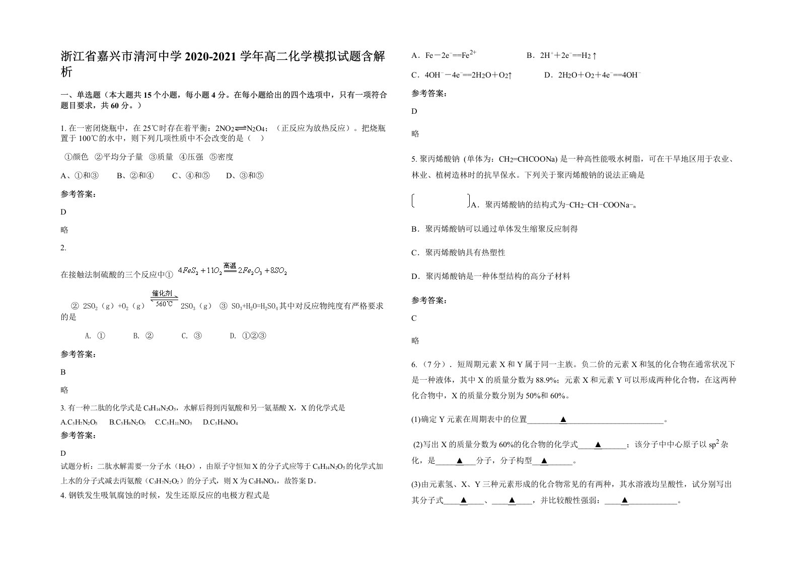 浙江省嘉兴市清河中学2020-2021学年高二化学模拟试题含解析