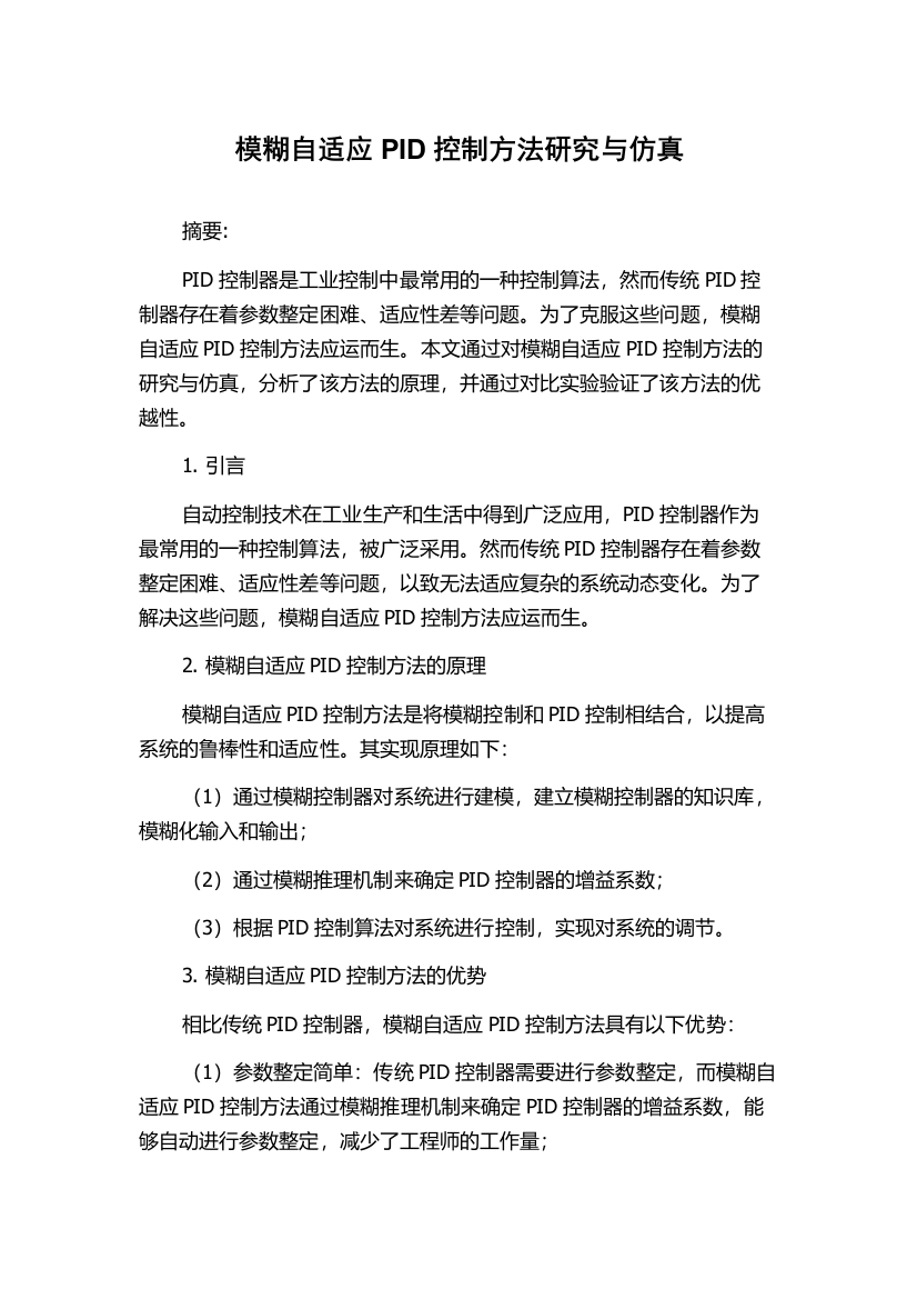 模糊自适应PID控制方法研究与仿真