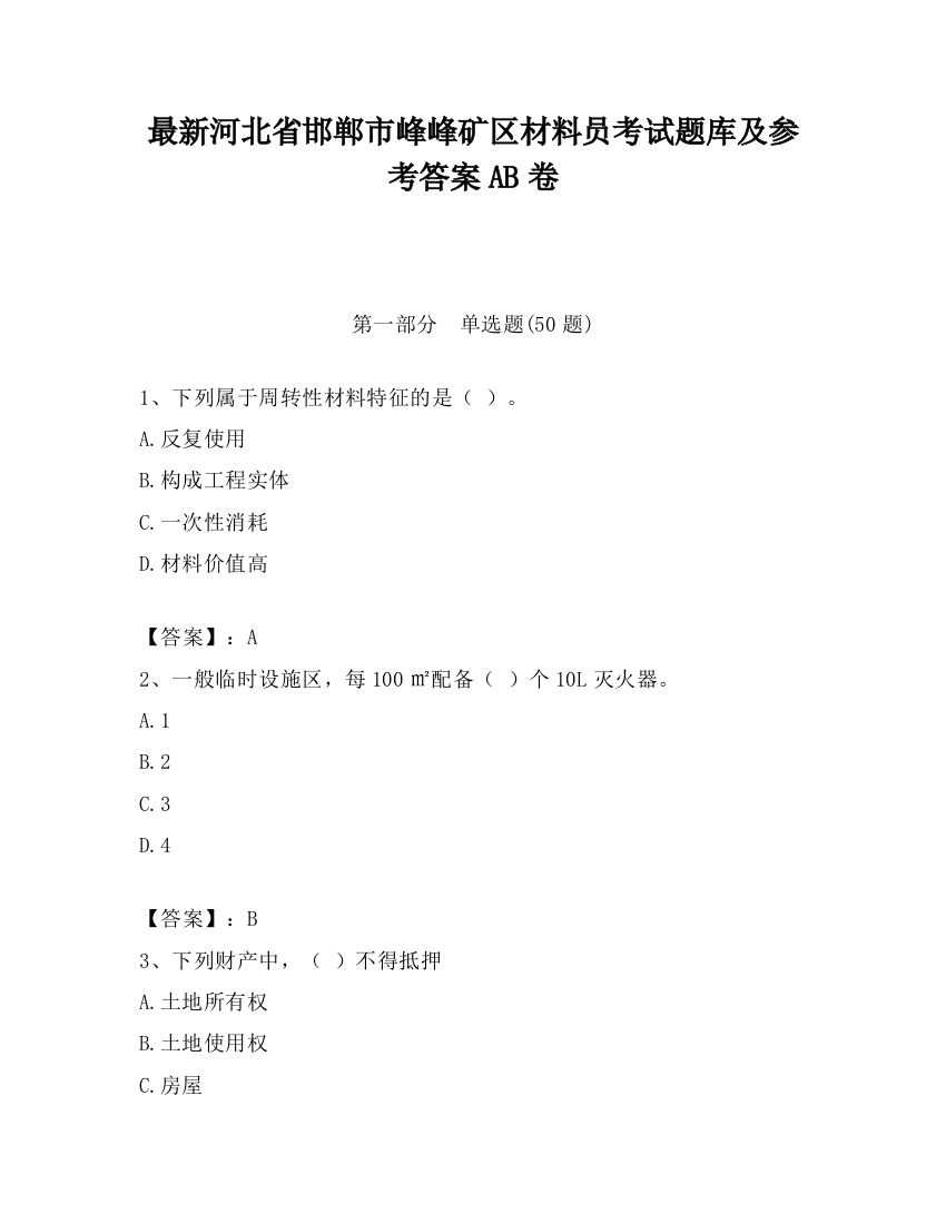 最新河北省邯郸市峰峰矿区材料员考试题库及参考答案AB卷