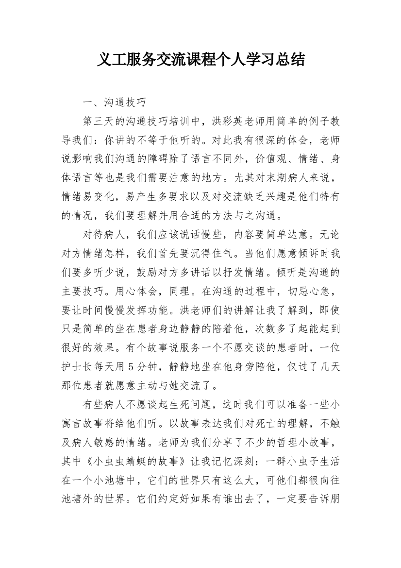 义工服务交流课程个人学习总结