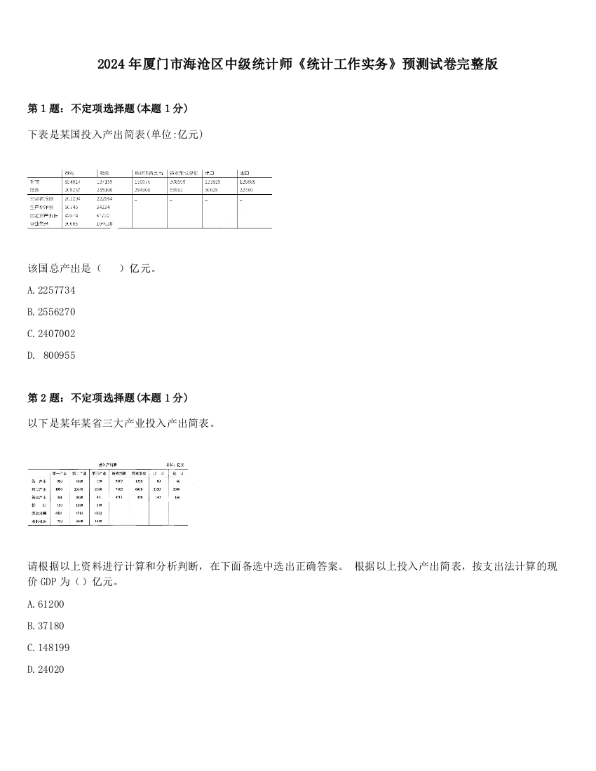 2024年厦门市海沧区中级统计师《统计工作实务》预测试卷完整版