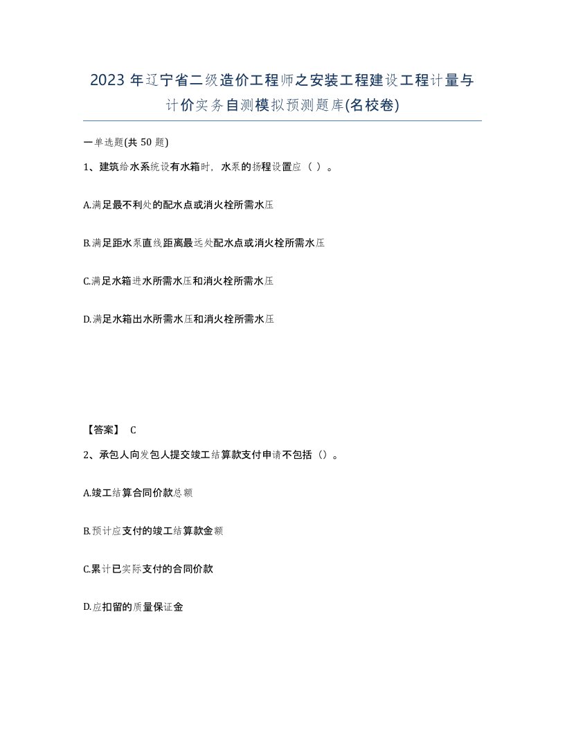 2023年辽宁省二级造价工程师之安装工程建设工程计量与计价实务自测模拟预测题库名校卷