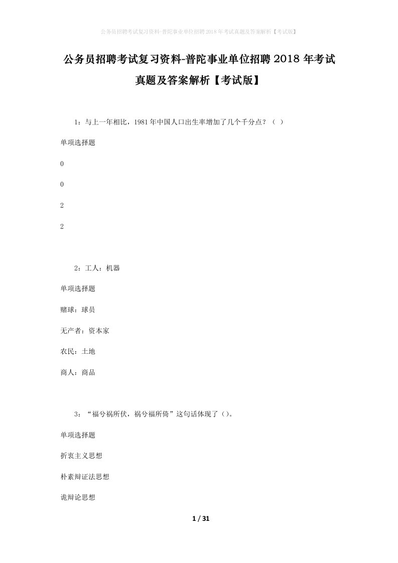 公务员招聘考试复习资料-普陀事业单位招聘2018年考试真题及答案解析考试版_1