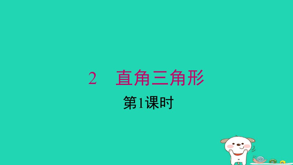 2024春八年级数学下册第一章三角形的证明2直角三角形第1课时上课课件新版北师大版