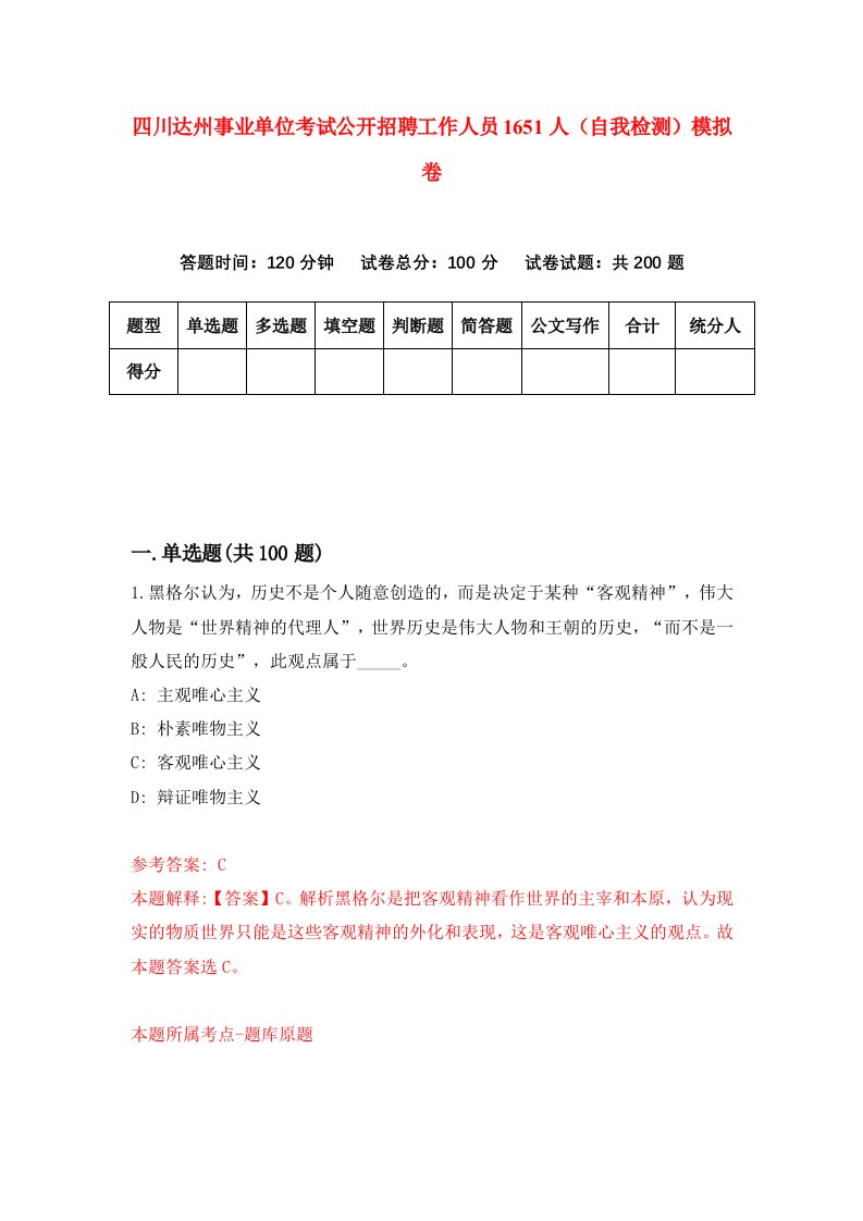 四川达州事业单位考试公开招聘工作人员1651人自我检测模拟卷第3套