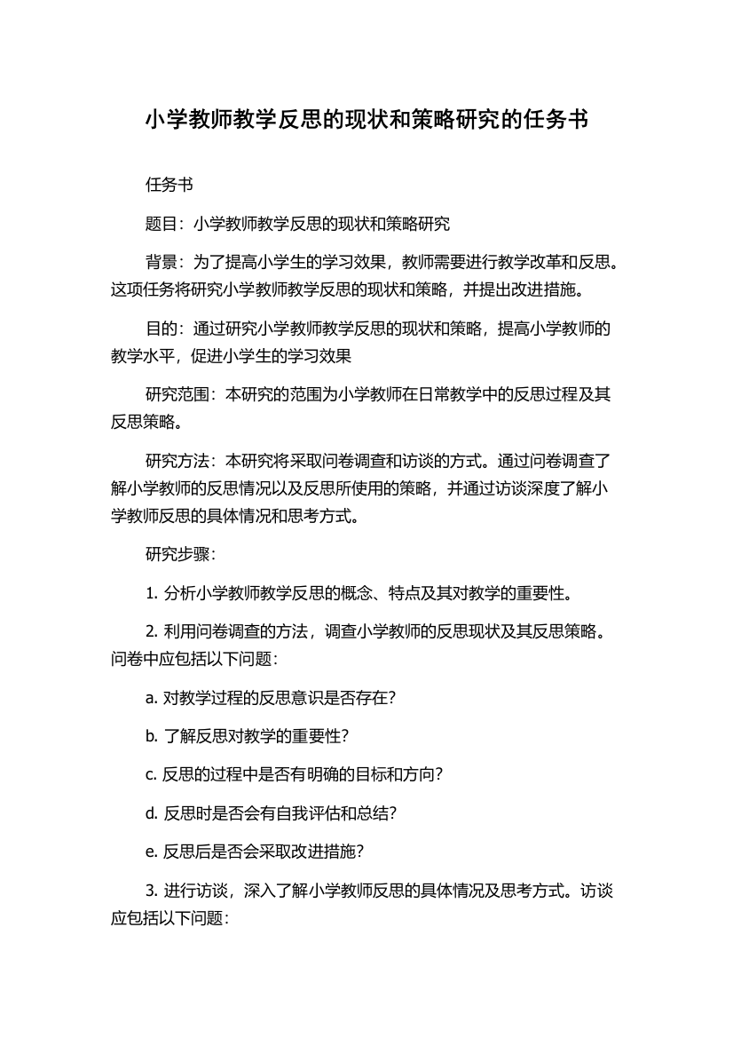 小学教师教学反思的现状和策略研究的任务书