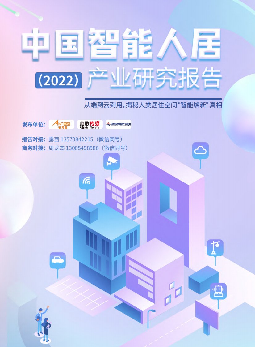 星图数据-中国智能人居产业研究报告（2022）(精简版)-20220929