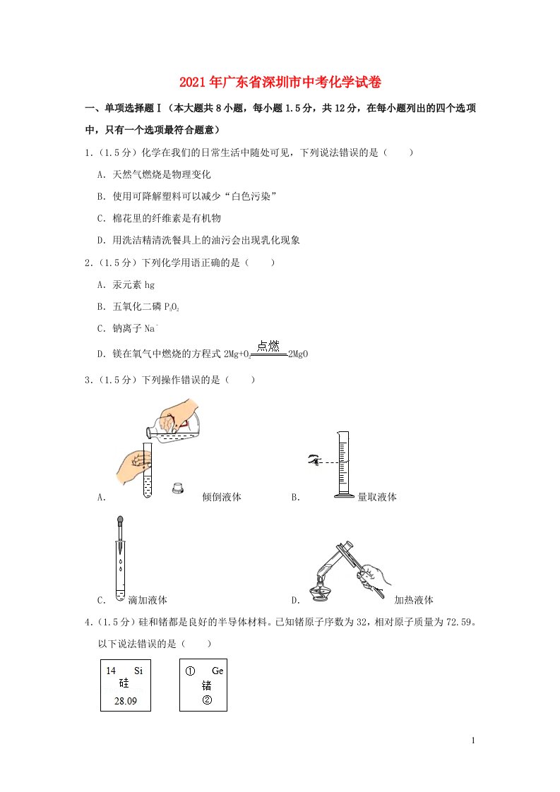 广东省深圳市2021年中考化学试卷