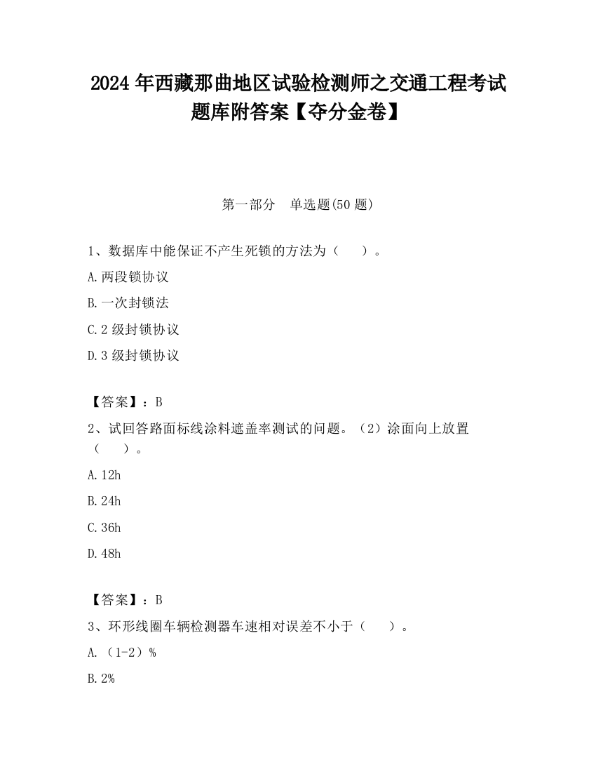 2024年西藏那曲地区试验检测师之交通工程考试题库附答案【夺分金卷】