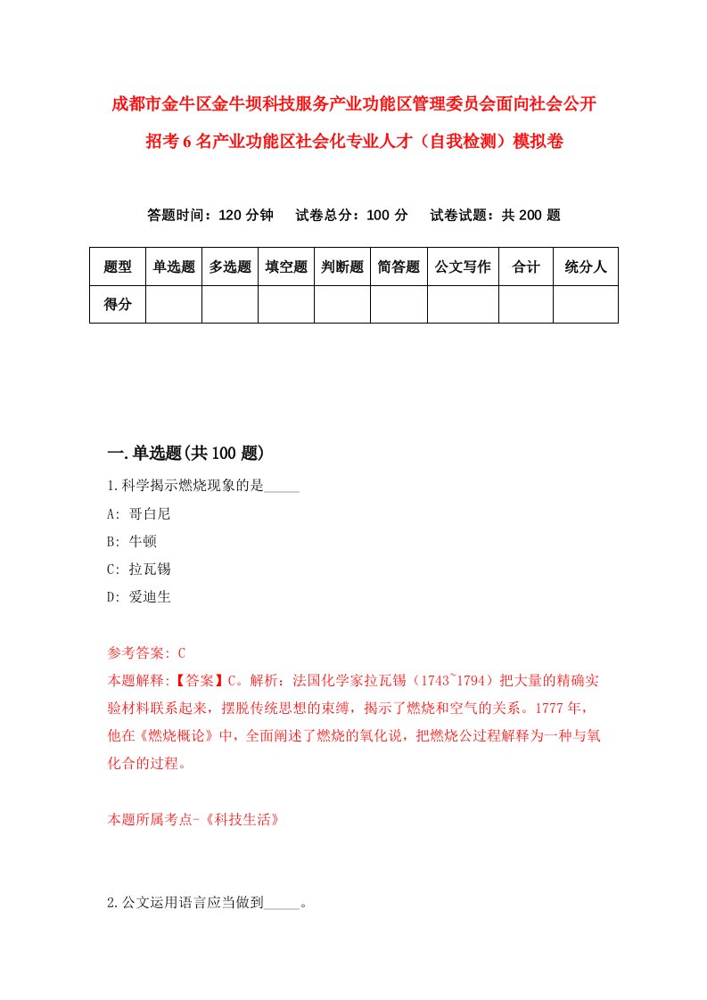 成都市金牛区金牛坝科技服务产业功能区管理委员会面向社会公开招考6名产业功能区社会化专业人才自我检测模拟卷9