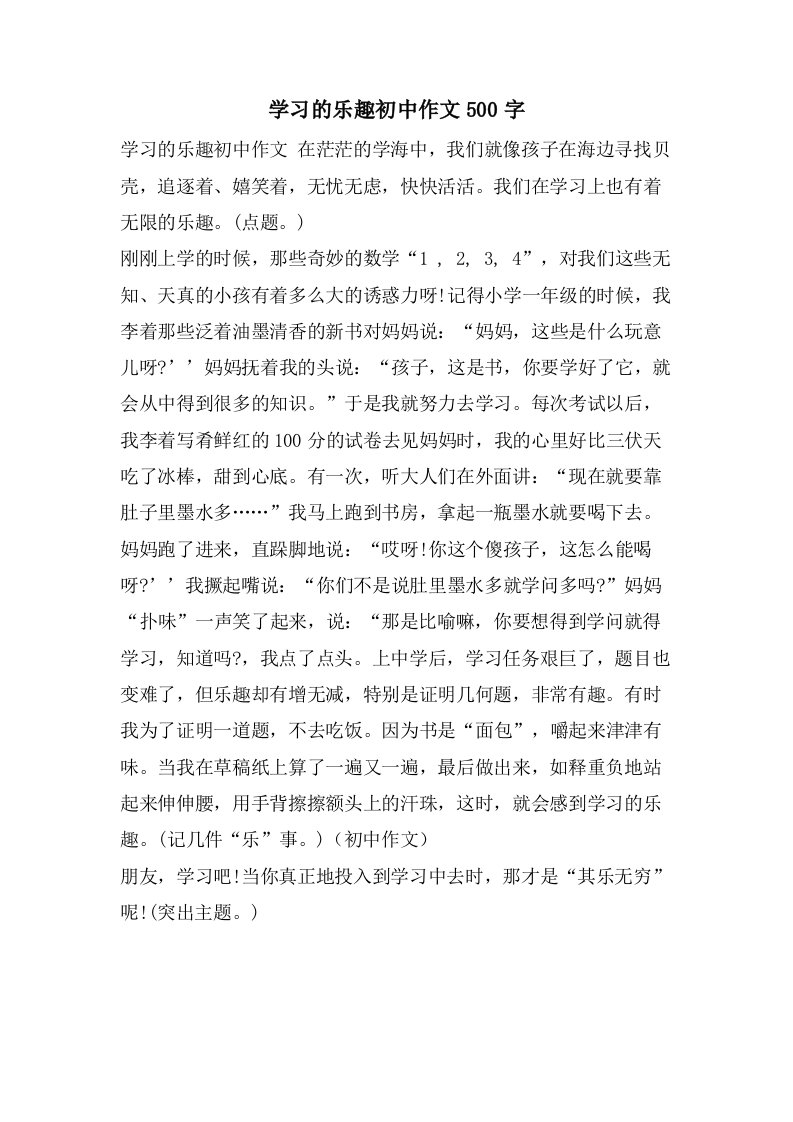 学习的乐趣初中作文500字