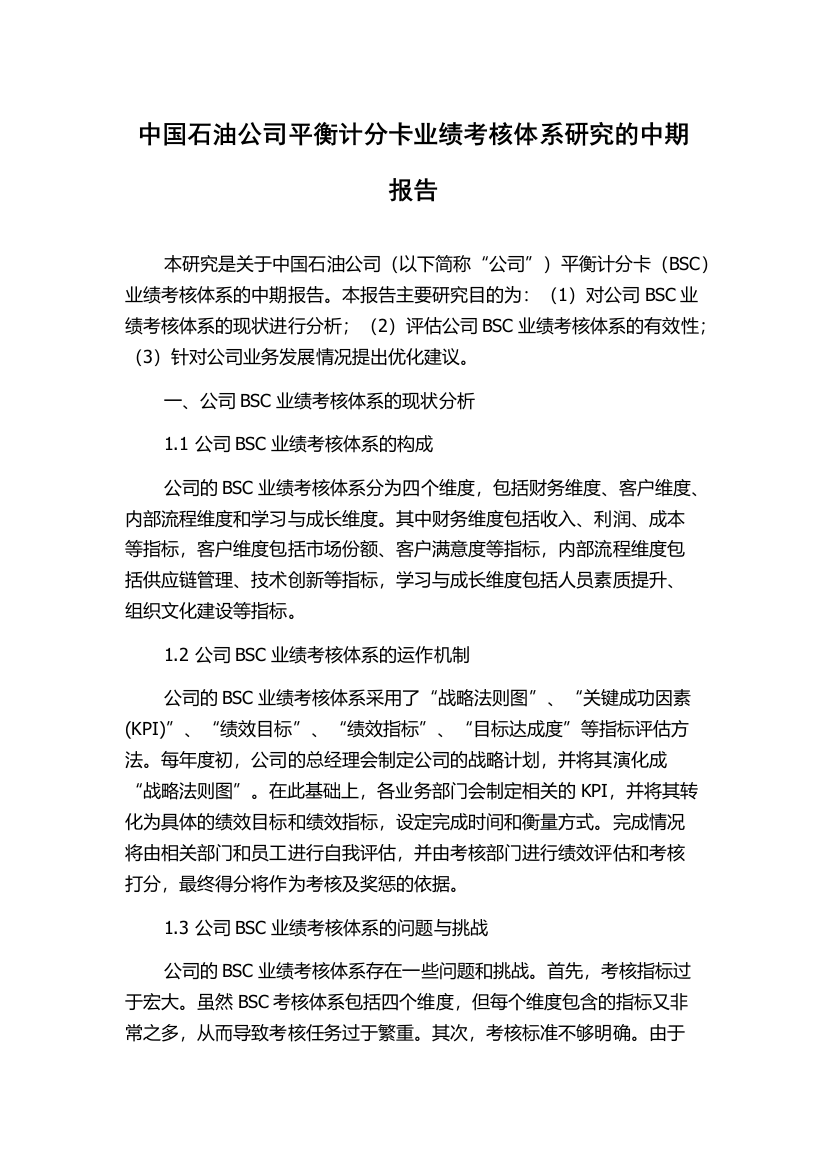 中国石油公司平衡计分卡业绩考核体系研究的中期报告