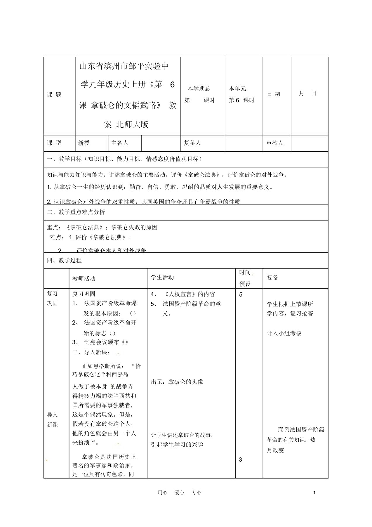 山东省滨州市邹平实验中学九年级历史上册《第6课拿破仑的文韬武略》教案北师大版