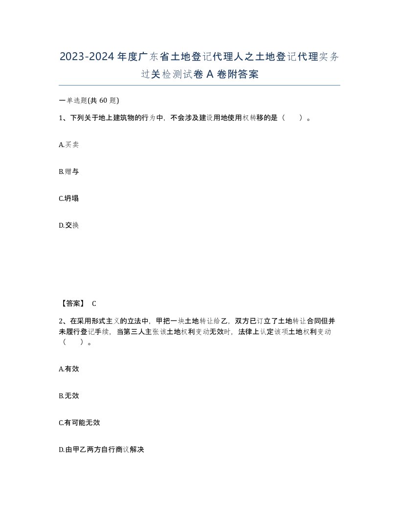 2023-2024年度广东省土地登记代理人之土地登记代理实务过关检测试卷A卷附答案