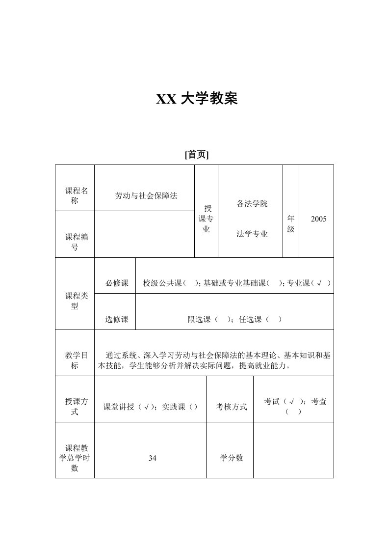 劳动与社会保障法教案