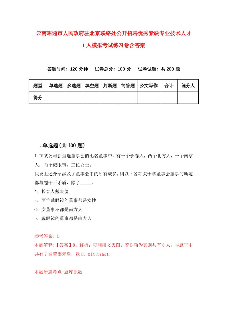 云南昭通市人民政府驻北京联络处公开招聘优秀紧缺专业技术人才1人模拟考试练习卷含答案第9期