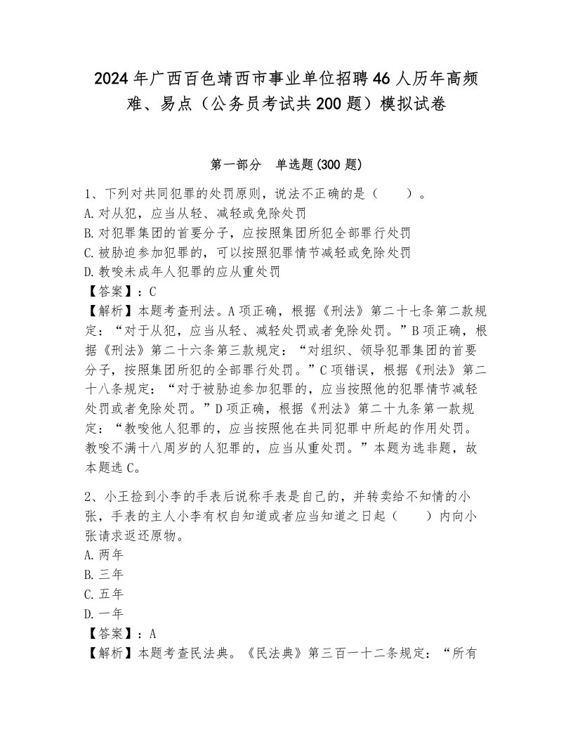 2024年广西百色靖西市事业单位招聘46人历年高频难、易点（公务员考试共200题）模拟试卷含答案（夺分金卷）