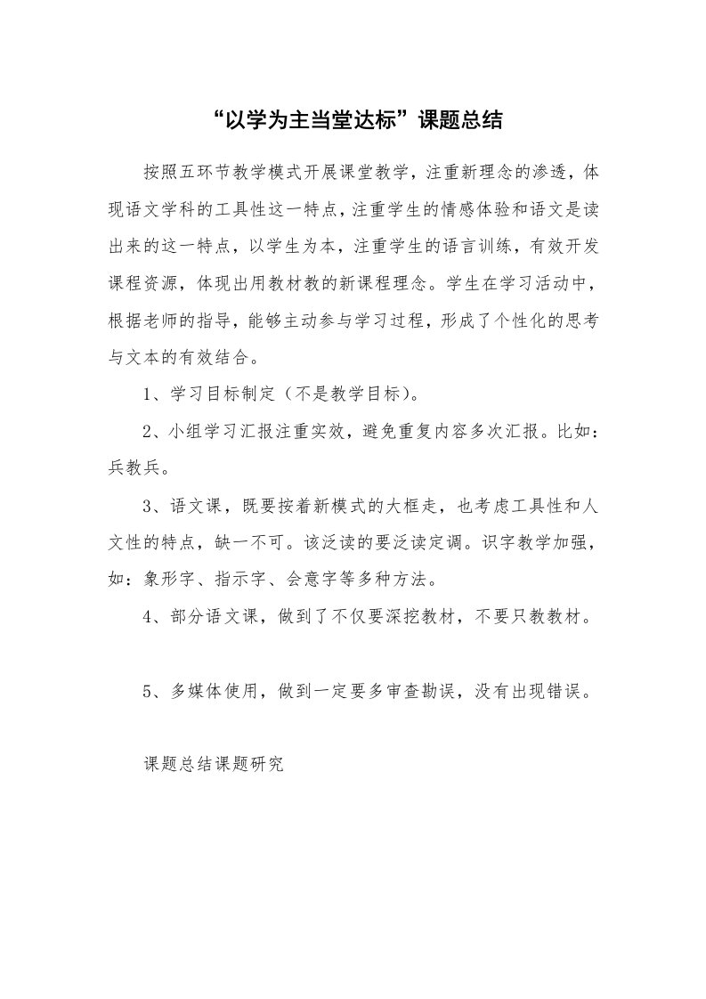 工作总结_75231_“以学为主当堂达标”课题总结