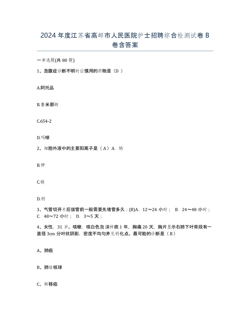 2024年度江苏省高邮市人民医院护士招聘综合检测试卷B卷含答案