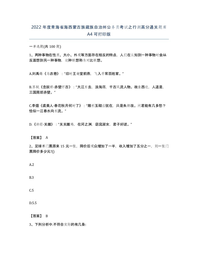 2022年度青海省海西蒙古族藏族自治州公务员考试之行测高分通关题库A4可打印版