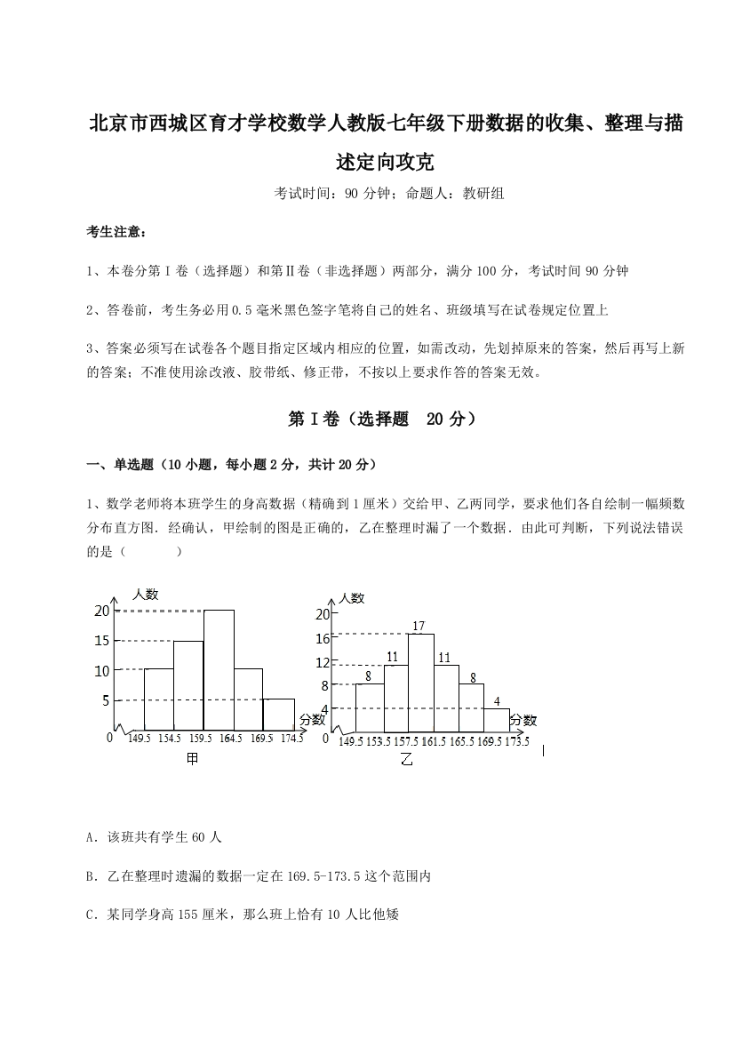 难点详解北京市西城区育才学校数学人教版七年级下册数据的收集、整理与描述定向攻克练习题（解析版）