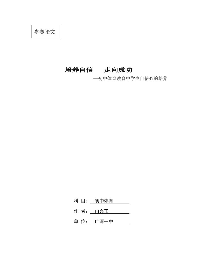 初中体育教育中学生自信心的培养(冉兴玉)