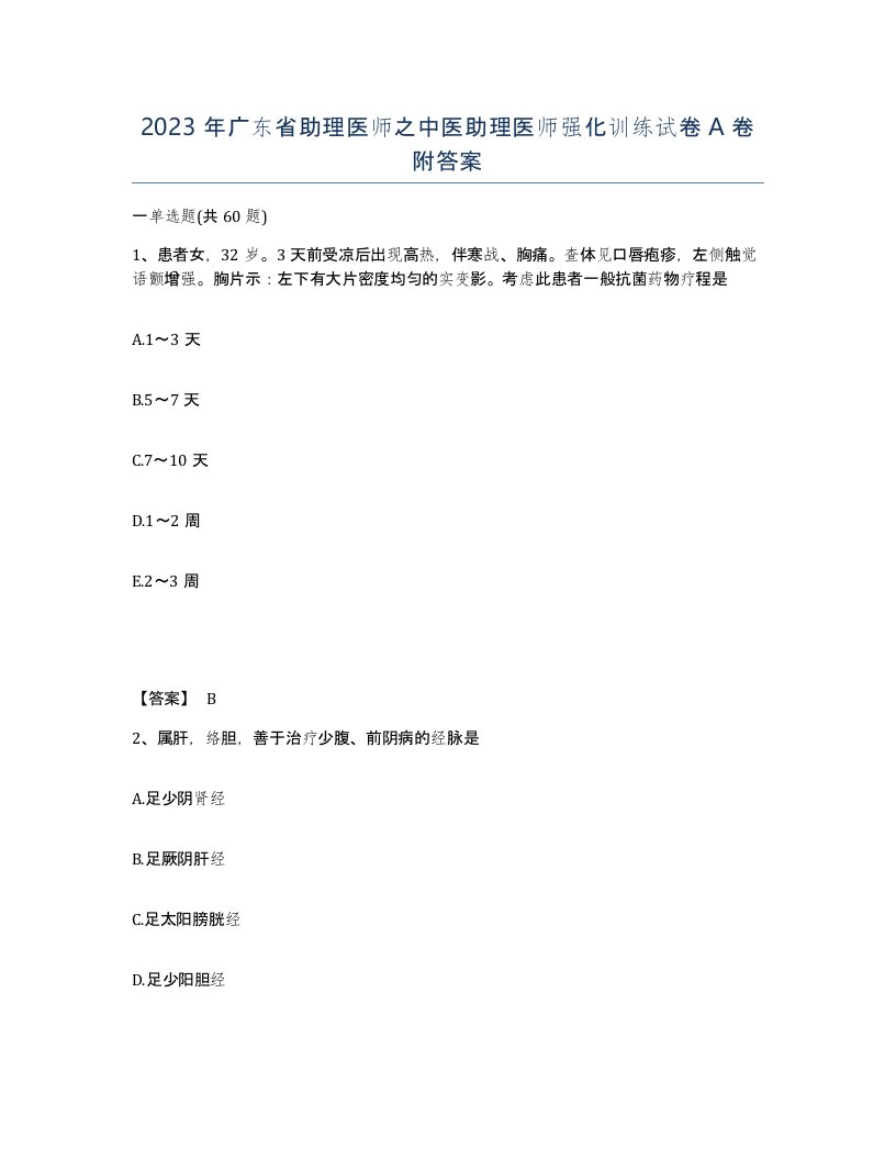 2023年广东省助理医师之中医助理医师强化训练试卷A卷附答案