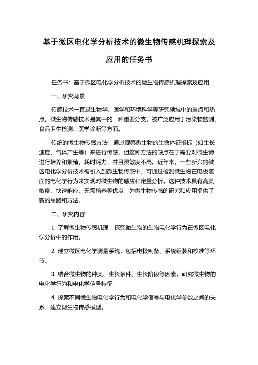 基于微区电化学分析技术的微生物传感机理探索及应用的任务书