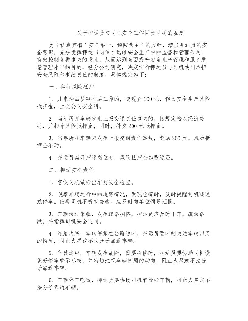 关于押运员与司机安全工作同责同罚的规定