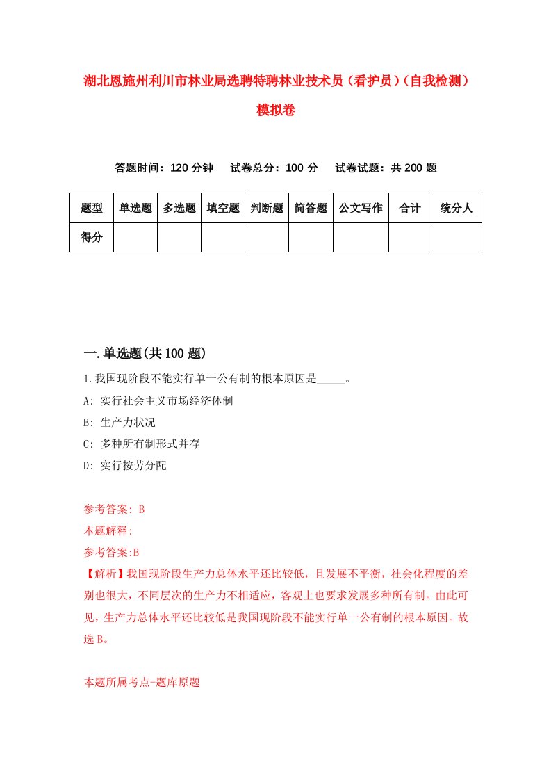 湖北恩施州利川市林业局选聘特聘林业技术员看护员自我检测模拟卷第5版