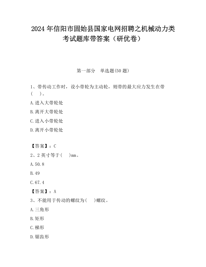 2024年信阳市固始县国家电网招聘之机械动力类考试题库带答案（研优卷）