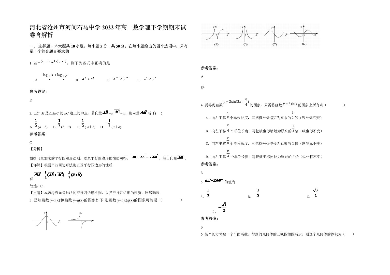 河北省沧州市河间石马中学2022年高一数学理下学期期末试卷含解析