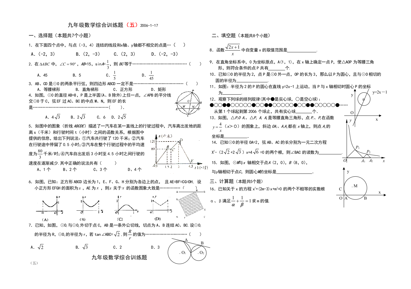 【小学中学教育精选】【小学中学教育精选】九年级数学综合训练题（五）