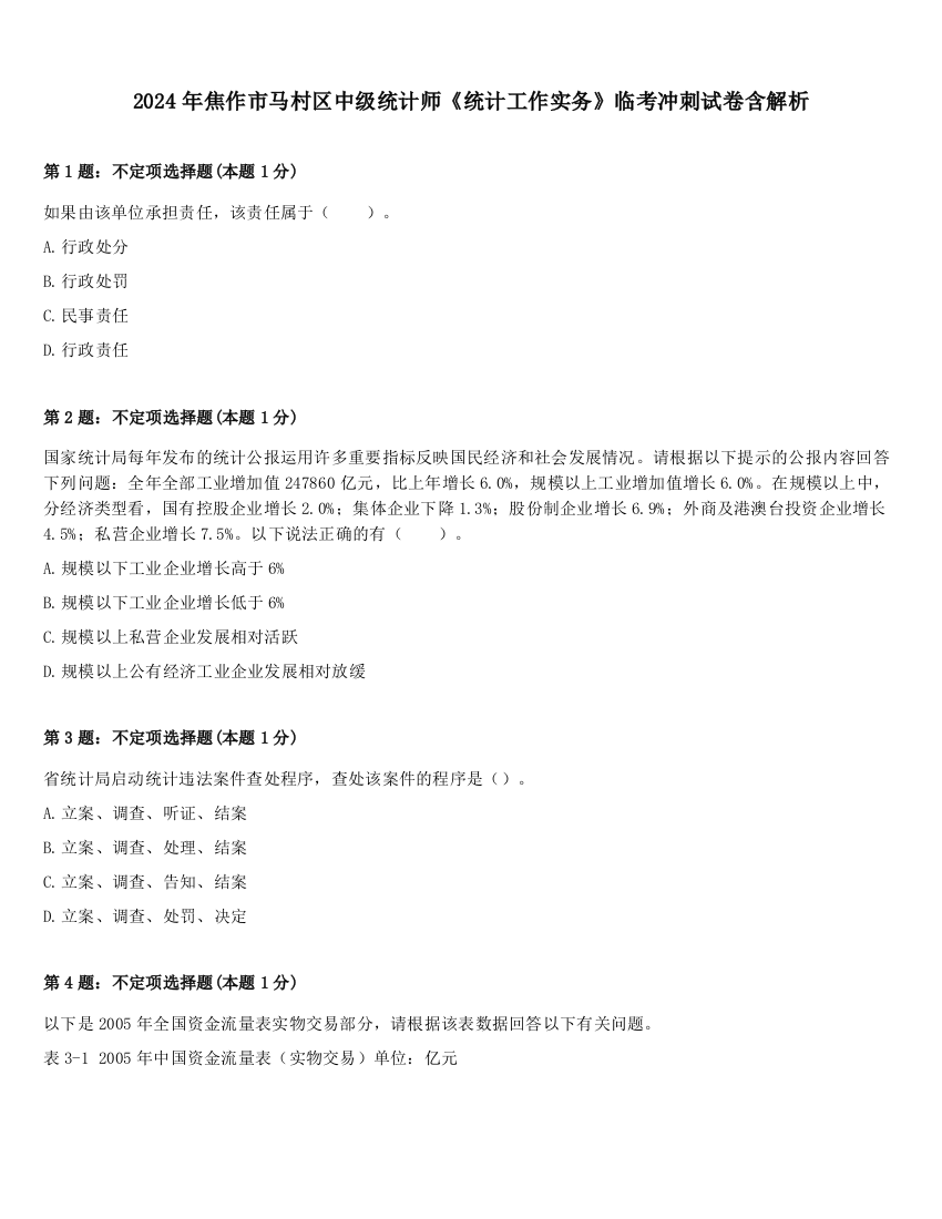 2024年焦作市马村区中级统计师《统计工作实务》临考冲刺试卷含解析