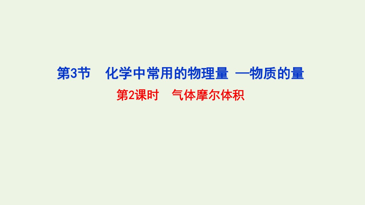 2021_2022学年新教材高中化学第1章认识化学科学3第2课时气体摩尔体积课件鲁科版必修第一册