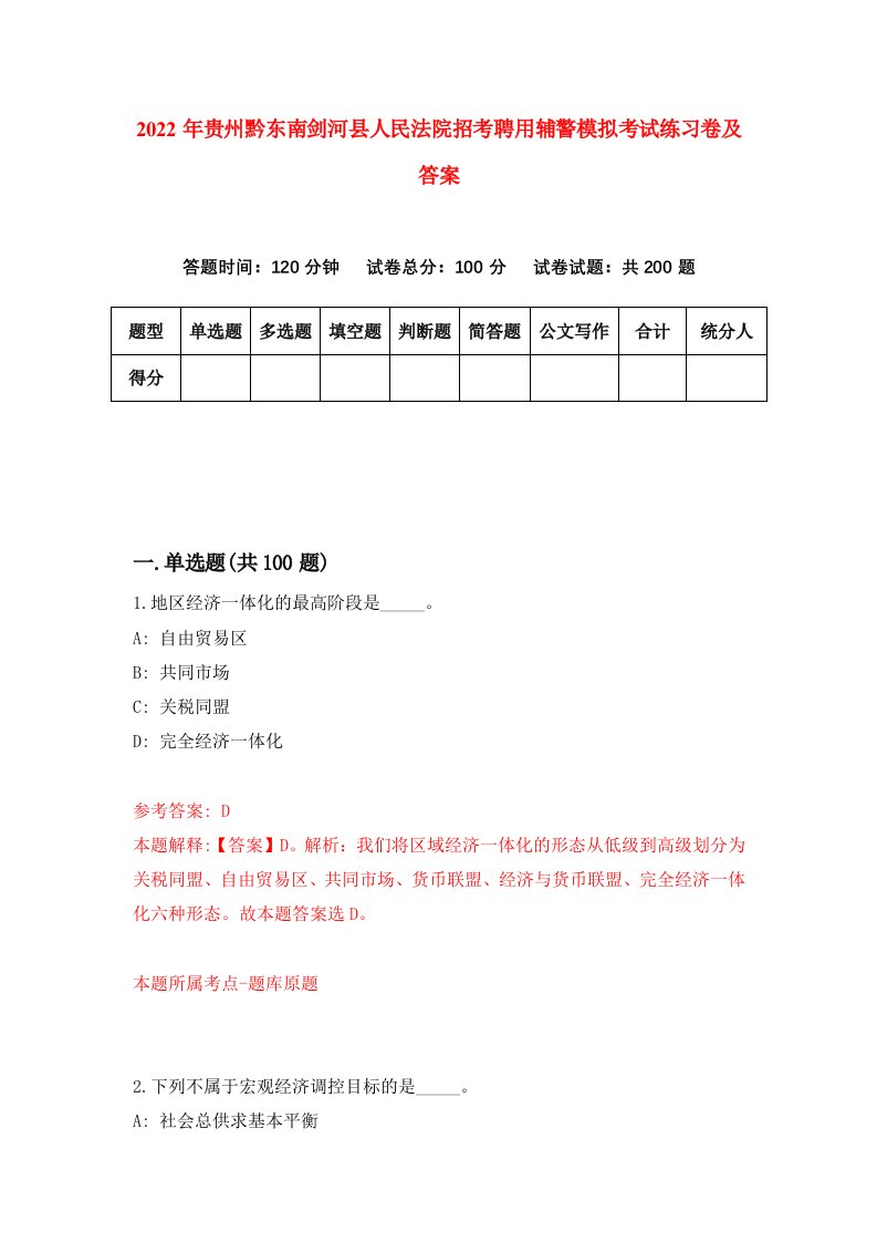 2022年贵州黔东南剑河县人民法院招考聘用辅警模拟考试练习卷及答案第5套