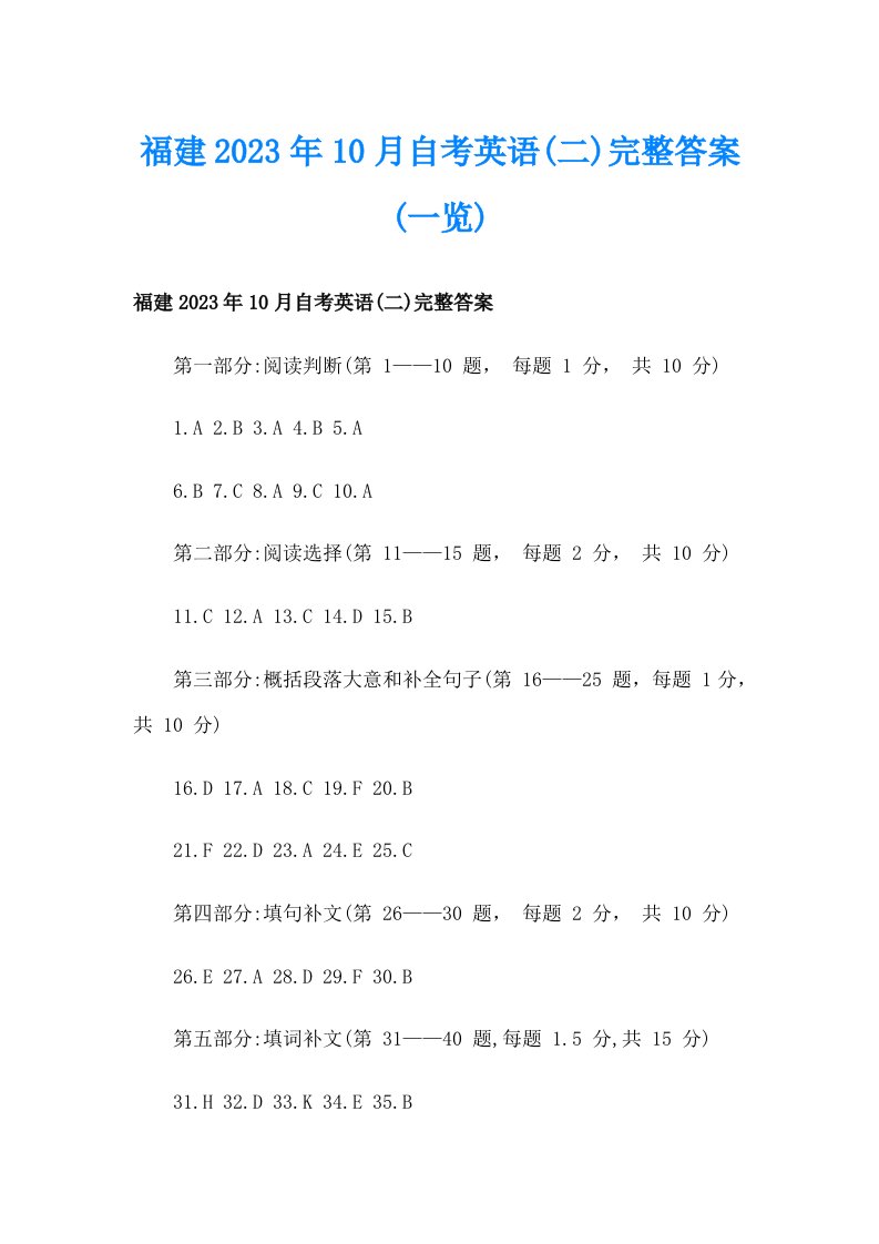 福建2023年10月自考英语(二)完整答案(一览)