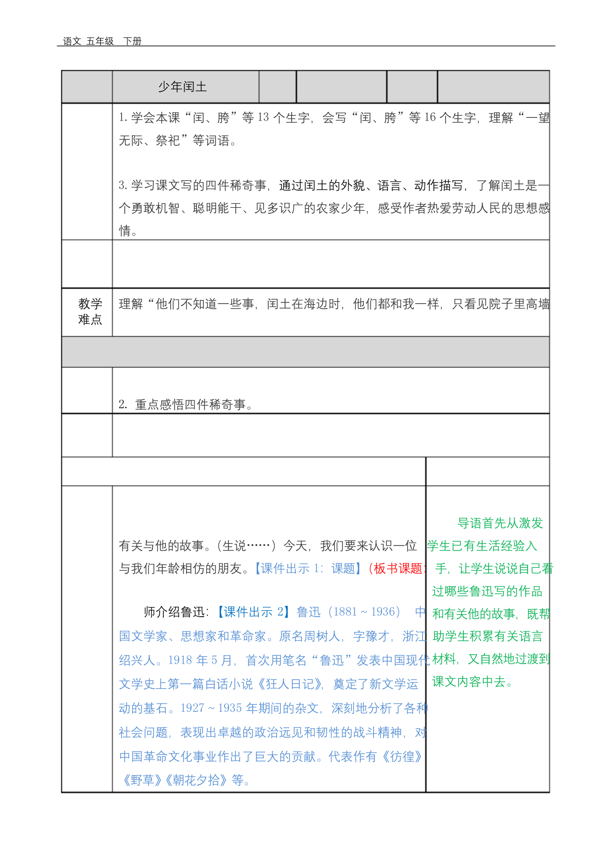 最新部编版五年级语文下册课件-第1单元-2-少年闰土-教案