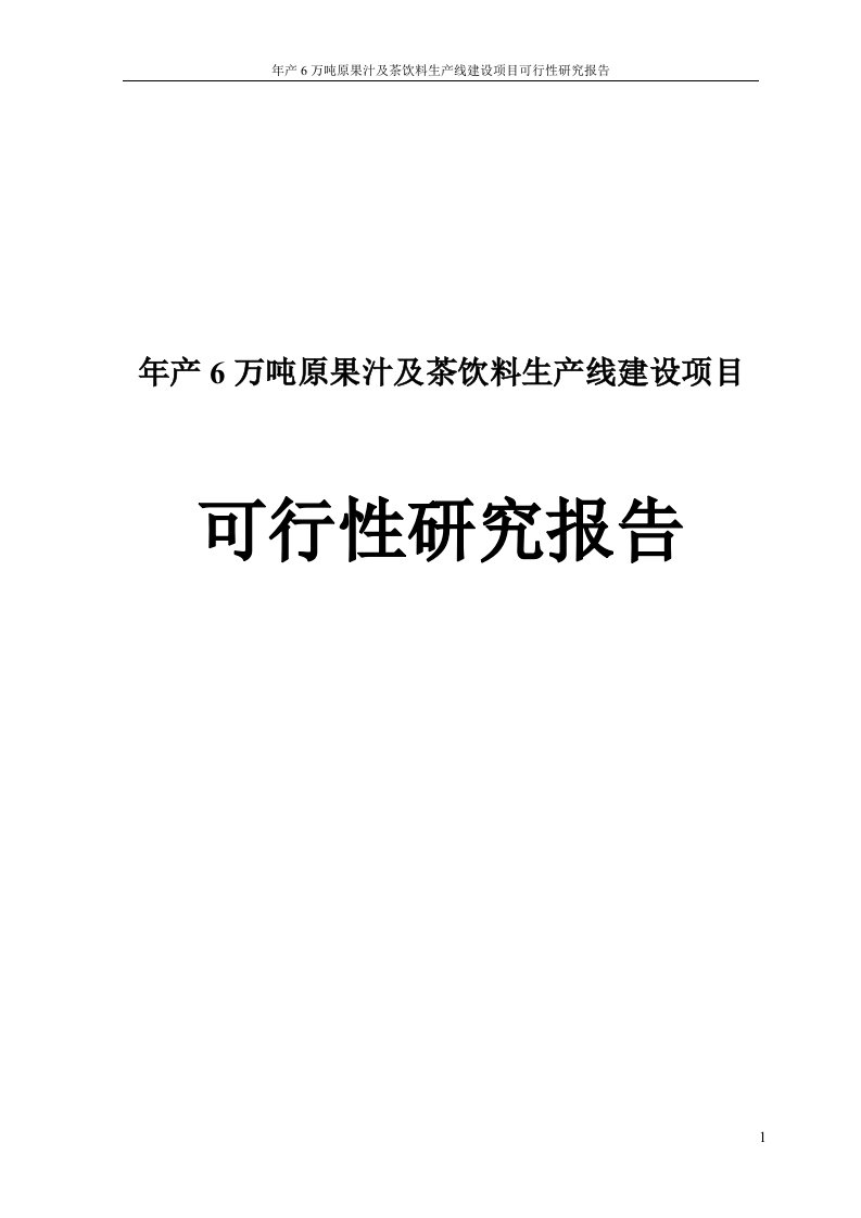 年产6万吨原果汁及茶饮料生产线建设项目可行性研究报告