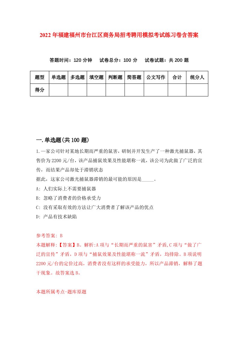 2022年福建福州市台江区商务局招考聘用模拟考试练习卷含答案8