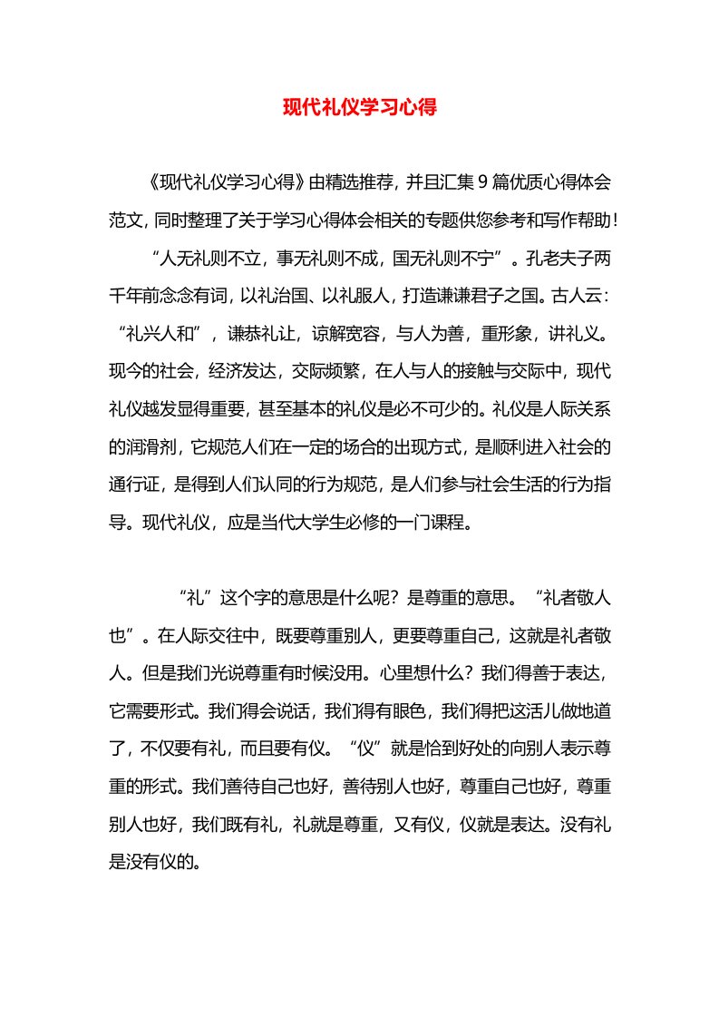 现代礼仪学习心得