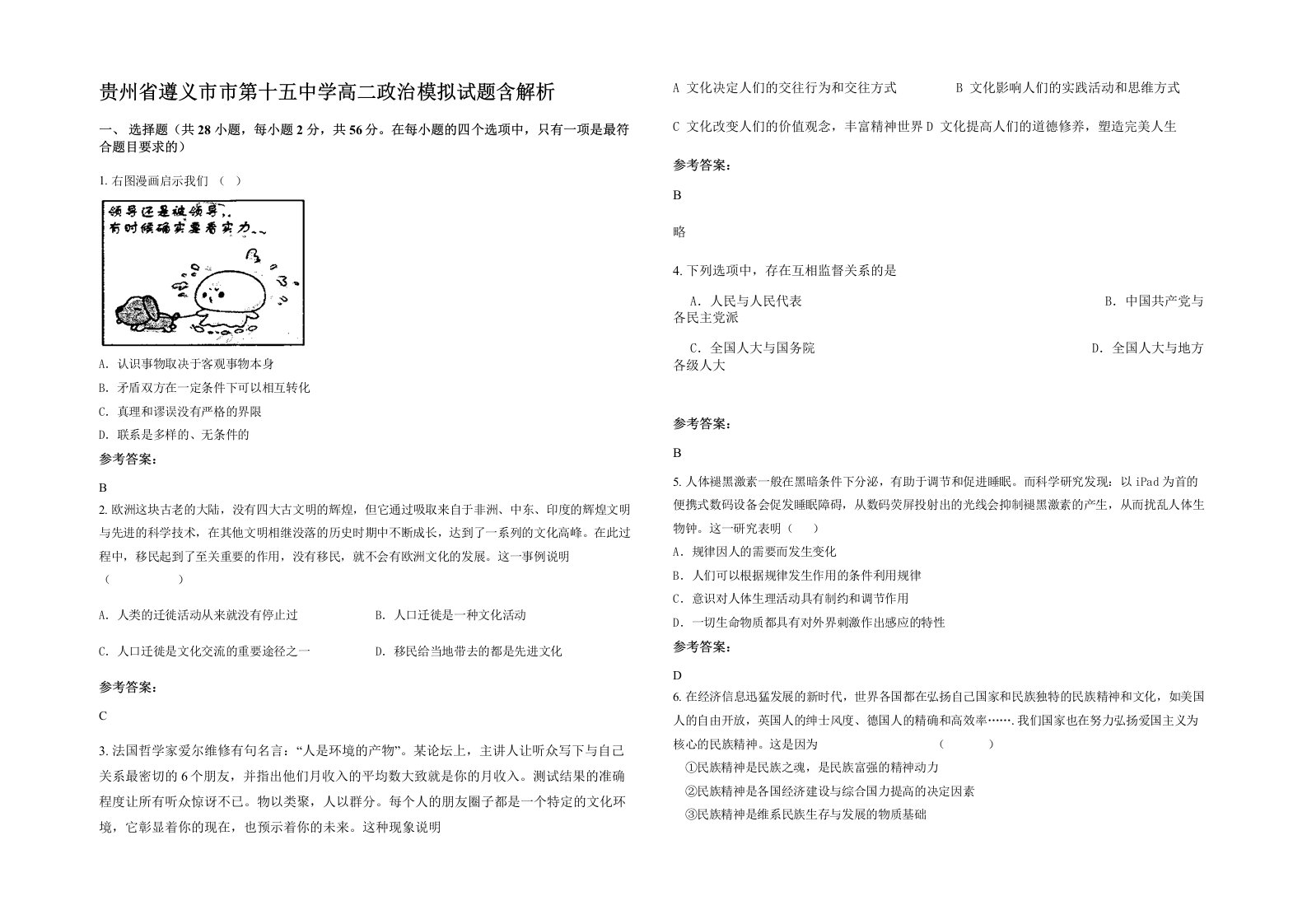 贵州省遵义市市第十五中学高二政治模拟试题含解析