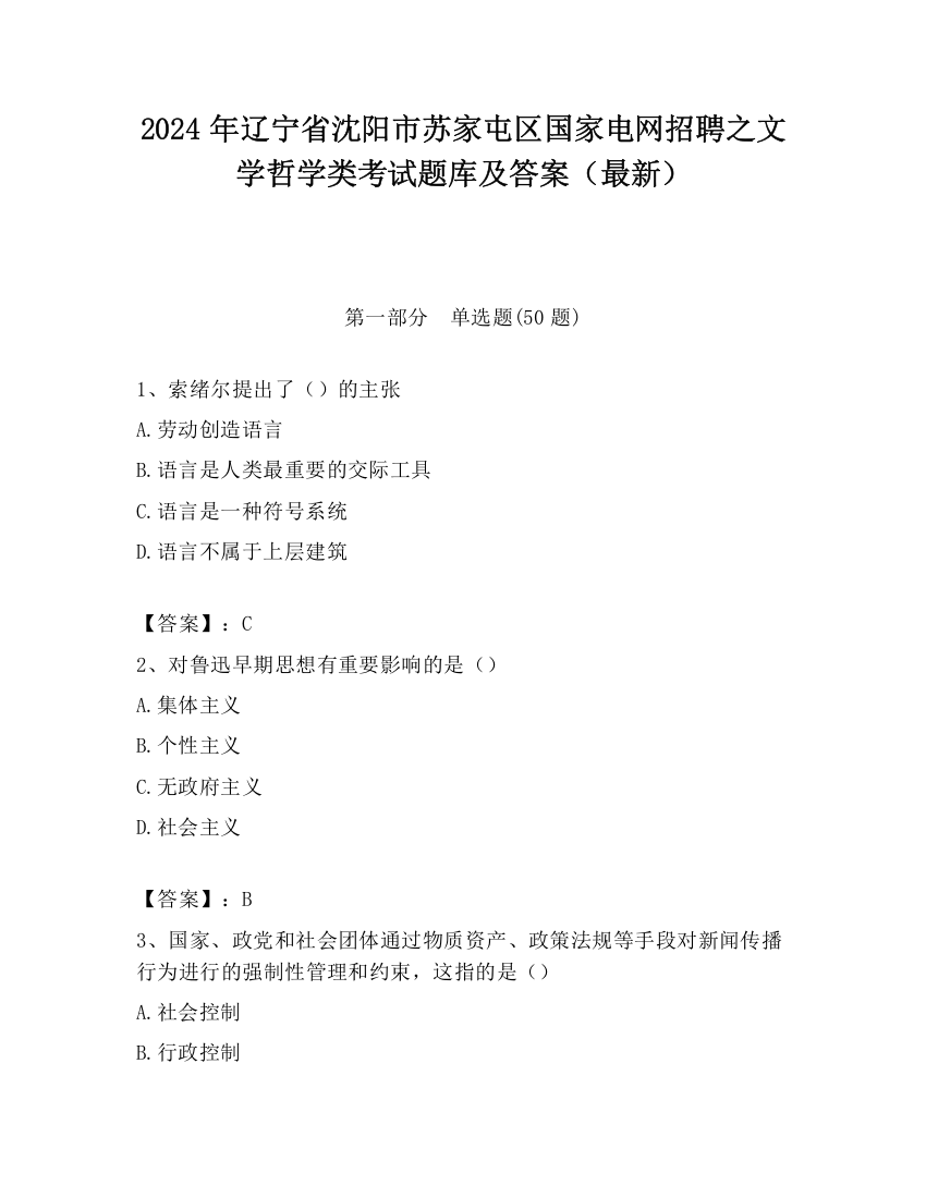 2024年辽宁省沈阳市苏家屯区国家电网招聘之文学哲学类考试题库及答案（最新）